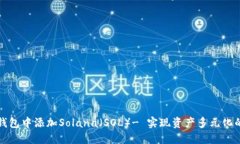 如何在TP钱包中添加Solana（SOL）- 实现资产多元化