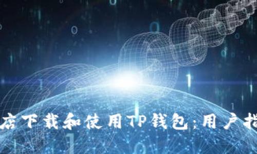 如何在苹果商店下载和使用TP钱包:用户指南与经验分享