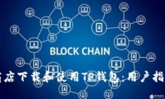 如何在苹果商店下载和使用TP钱包：用户指南与经