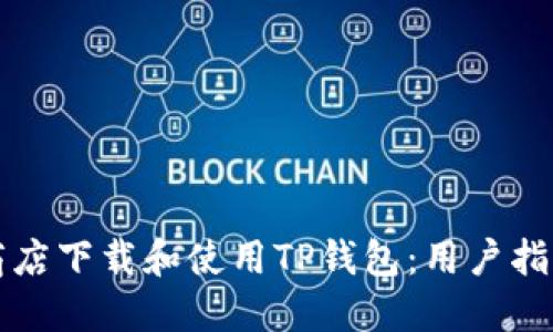 如何在苹果商店下载和使用TP钱包:用户指南与经验分享