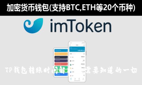 TP钱包转账时间解析:你需要知道的一切