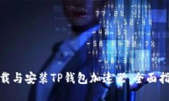 : 如何快速下载与安装TP钱包加速器：全面指南与