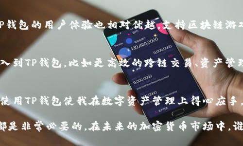 t p钱包地址是什么？了解其重要性及使用指南/t p

TP钱包, 加密货币, 数字钱包, 区块链, 钱包地址/guanjianci

TP钱包简介
TP钱包是一个数字货币钱包，主要用于存储和管理各种加密货币。它的全称是“Trust Wallet”，而TP则是该钱包的一种简称。随着加密货币的普及，TP钱包因其便捷性和安全性受到越来越多用户的青睐。此钱包不仅支持多种数字资产的存储，还提供了多种功能，如交易、兑换等。

钱包地址的定义
钱包地址是每个数字钱包所特有的一个字符串，它相当于你的银行账号。通过这个地址，其他用户可以将加密货币发送到你的钱包中。因此，保护好自己的钱包地址至关重要。

TP钱包地址的构成
TP钱包地址通常由一串字母和数字组成。每种加密货币的地址格式略有不同。例如，比特币（BTC）的地址通常以字母“1”或“3”开头，而以太坊（ETH）的地址则以“0x”开头。TP钱包为每种存储的数字资产自动生成相应的地址，让用户即便不具备深厚的技术背景，也能轻松管理自己的加密货币。

如何创建TP钱包地址
创建TP钱包地址的步骤相对简单。首先需要下载TP钱包应用并安装在你的设备上。安装完成后，打开应用并选择“创建新钱包”。接下来，按照系统的提示进行备份并设置密码。完成后，你将得到一个新的钱包地址，可以用来接收加密货币。

TP钱包的优势
TP钱包提供了多种优势让用户体验更加顺畅。首先，TP钱包是一个去中心化的钱包，这意味着用户自己掌握私钥，而不是由平台保管。其次，TP钱包支持多个区块链项目，用户可以在一个钱包里管理不同类型的加密资产。此外，该钱包还拥有友好的用户界面，适合各种经验水平的用户。

钱包地址的安全性
在使用TP钱包时，安全性是一个重要考量因素。用户应当确保钱包地址不被泄露，并且在进行交易时，要核实对方地址的正确性。为了提升安全性，建议用户启用二次验证和设置强密码。此外，备份钱包和密钥也是十分必要的，以确保在设备丢失或损坏的情况下，用户仍然能够恢复账户。

使用TP钱包地址的注意事项
在使用TP钱包地址时，用户需注意一些事项。首先，确保输入钱包地址时无误，任何细微的错误都可能导致资产丢失。其次，了解不同加密货币的网络费用，及时调整用以提高交易的效率。此外，保持钱包软件的更新，防止出现已知的安全漏洞。

TP钱包与其他数字钱包的对比
TP钱包与其他常见的数字钱包相比，有其独特的优点。例如，许多传统钱包只支持少数几种加密货币，而TP钱包则支持上百种不同的币种。同时，TP钱包的用户体验也相对优越，支持区块链游戏的代币充值等多种功能。不同的数字钱包各有千秋，用户可以根据自己的需求来选择合适的产品。

未来发展趋势
随着区块链技术的不断发展，数字钱包的需求也在不断增加。TP钱包通过不断其产品，满足了用户的多种需求。可以预见，未来会有更多功能被引入到TP钱包，比如更高效的跨链交易、资产管理工具等，这将进一步提升用户的使用体验。

个人见解和总结
作为一名加密货币爱好者，我认为TP钱包在市场中的表现值得关注。它不仅满足了普通用户的基本需求，还在不断升级其功能。作为一个初学者，使用TP钱包使我在数字资产管理上得心应手。在综合考虑钱包的安全性、功能性和易用性后，TP钱包是一个非常不错的选择。

总的来说，TP钱包不仅是一个简单的存储工具，也是一个强大的交易平台。无论你是加密货币的新手还是老玩家，了解TP钱包地址的使用和管理都是非常必要的。在未来的加密货币市场中，谁能掌握更多的信息，谁就能在其中立于不败之地。希望通过这篇文章，大家对TP钱包和钱包地址有了更清晰的认识，能够在加密世界中驾轻就熟。