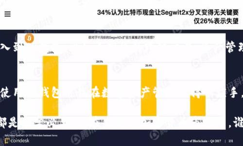 t p钱包地址是什么？了解其重要性及使用指南/t p

TP钱包, 加密货币, 数字钱包, 区块链, 钱包地址/guanjianci

TP钱包简介
TP钱包是一个数字货币钱包，主要用于存储和管理各种加密货币。它的全称是“Trust Wallet”，而TP则是该钱包的一种简称。随着加密货币的普及，TP钱包因其便捷性和安全性受到越来越多用户的青睐。此钱包不仅支持多种数字资产的存储，还提供了多种功能，如交易、兑换等。

钱包地址的定义
钱包地址是每个数字钱包所特有的一个字符串，它相当于你的银行账号。通过这个地址，其他用户可以将加密货币发送到你的钱包中。因此，保护好自己的钱包地址至关重要。

TP钱包地址的构成
TP钱包地址通常由一串字母和数字组成。每种加密货币的地址格式略有不同。例如，比特币（BTC）的地址通常以字母“1”或“3”开头，而以太坊（ETH）的地址则以“0x”开头。TP钱包为每种存储的数字资产自动生成相应的地址，让用户即便不具备深厚的技术背景，也能轻松管理自己的加密货币。

如何创建TP钱包地址
创建TP钱包地址的步骤相对简单。首先需要下载TP钱包应用并安装在你的设备上。安装完成后，打开应用并选择“创建新钱包”。接下来，按照系统的提示进行备份并设置密码。完成后，你将得到一个新的钱包地址，可以用来接收加密货币。

TP钱包的优势
TP钱包提供了多种优势让用户体验更加顺畅。首先，TP钱包是一个去中心化的钱包，这意味着用户自己掌握私钥，而不是由平台保管。其次，TP钱包支持多个区块链项目，用户可以在一个钱包里管理不同类型的加密资产。此外，该钱包还拥有友好的用户界面，适合各种经验水平的用户。

钱包地址的安全性
在使用TP钱包时，安全性是一个重要考量因素。用户应当确保钱包地址不被泄露，并且在进行交易时，要核实对方地址的正确性。为了提升安全性，建议用户启用二次验证和设置强密码。此外，备份钱包和密钥也是十分必要的，以确保在设备丢失或损坏的情况下，用户仍然能够恢复账户。

使用TP钱包地址的注意事项
在使用TP钱包地址时，用户需注意一些事项。首先，确保输入钱包地址时无误，任何细微的错误都可能导致资产丢失。其次，了解不同加密货币的网络费用，及时调整用以提高交易的效率。此外，保持钱包软件的更新，防止出现已知的安全漏洞。

TP钱包与其他数字钱包的对比
TP钱包与其他常见的数字钱包相比，有其独特的优点。例如，许多传统钱包只支持少数几种加密货币，而TP钱包则支持上百种不同的币种。同时，TP钱包的用户体验也相对优越，支持区块链游戏的代币充值等多种功能。不同的数字钱包各有千秋，用户可以根据自己的需求来选择合适的产品。

未来发展趋势
随着区块链技术的不断发展，数字钱包的需求也在不断增加。TP钱包通过不断其产品，满足了用户的多种需求。可以预见，未来会有更多功能被引入到TP钱包，比如更高效的跨链交易、资产管理工具等，这将进一步提升用户的使用体验。

个人见解和总结
作为一名加密货币爱好者，我认为TP钱包在市场中的表现值得关注。它不仅满足了普通用户的基本需求，还在不断升级其功能。作为一个初学者，使用TP钱包使我在数字资产管理上得心应手。在综合考虑钱包的安全性、功能性和易用性后，TP钱包是一个非常不错的选择。

总的来说，TP钱包不仅是一个简单的存储工具，也是一个强大的交易平台。无论你是加密货币的新手还是老玩家，了解TP钱包地址的使用和管理都是非常必要的。在未来的加密货币市场中，谁能掌握更多的信息，谁就能在其中立于不败之地。希望通过这篇文章，大家对TP钱包和钱包地址有了更清晰的认识，能够在加密世界中驾轻就熟。