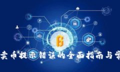 解决TP钱包卖币提示错误的全面指南与常见问题解