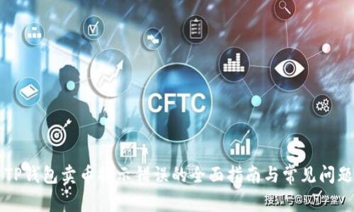 解决TP钱包卖币提示错误的全面指南与常见问题解析