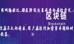 币安转TP钱包手续费解析：如何降低交易成本，实