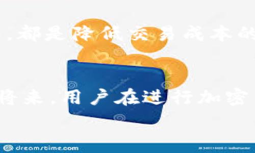 币安转TP钱包手续费解析：如何降低交易成本，实现更高收益？

币安, TP钱包, 手续费, 加密货币, 交易成本/guanjianci

引言
在加密货币市场中，手续费的高低直接影响了投资者的收益。币安作为全球最大的交易所之一，提供了众多的加密货币交易服务。而TP钱包也因其方便的操作和良好的安全性，受到许多用户的青睐。然而，在将资产从币安转出至TP钱包时，手续费问题却成了一个关键的关注点。本文将详细解析币安转TP钱包的手续费情况，并提供降低手续费的方法，以帮助用户在交易中获得更高的收益。

币安转TP钱包手续费的概述
币安在提现时会收取一定的手续费，不同的加密货币有不同的手续费标准。例如，转移比特币到TP钱包会有固定的费用，而其他币种如以太坊、USDT等，也会根据网络的拥堵情况有所变化。通常来说，这些手续费并非币安直接收取，而是网络收费，反映了区块链的运行成本。例如，如果网络拥堵，手续费就会提高。

手续费的结构与影响
对于币安用户而言，理解这些手续费的结构非常重要。首先，转账手续费通常包括两部分：一部分是交易所的固定手续费，另一部分是区块链网络的费用。以比特币为例，平均手续费在几美元不等，但当网络繁忙时，这一费用会显著增加。然后，对于以太坊和ERC-20代币，我们也可以看到类似的趋势，尤其在繁忙时段，手续费甚至可以飙升到几十美元。

如何降低转账手续费?
虽然手续费在某种程度上是不可避免的，但是用户仍然可以通过一些策略来降低这些费用。以下是几个实用的方法：
ul
    listrong选择低手续费时间：/strong不同时间段的交易费率是有所不同的。通常在网络流量较低的时候，例如凌晨时分或周末，手续费会相对较低。/li
    listrong使用合适的币种：/strong有些币种转账手续费可能会更低。例如，USDT在波场网络上的转账手续费通常低于以太坊网络。/li
    listrong关注网络拥堵情况：/strong建议使用一些网站查询实时的手续费情况，以便在费用较低时进行转账。/li
    listrong尝试分批转账：/strong如果需要转账的金额较大，可以考虑分批进行，以避免在高手续费时期一次性支付高额费用。/li
/ul

个人经验分享
在我的个人经历中，我曾经因为未关注网络手续费的变化而支付了高额的手续费。那是在去年一次以太坊的转账，正值网络高峰期，我竟然支付了接近50美元的手续费。多么不划算的交易啊！后来我学会了通过查看区块链网络的流量情况来选择转账时间，对我来说，实现低手续费转账成为了一个小技巧，极大地提高了我的加密投资回报。

币安转TP钱包的步骤解析
将币安的资产转移到TP钱包的步骤并不复杂，但在每一个环节都需要注意手续费的问题。首先，你需要在TP钱包中创建一个钱包地址。进入币安后，选择“钱包-法币和现货”，再找到你要转移的币种，点击“提现”。在填写地址时，请确保你填写的TP钱包地址是正确的，因为一旦资金发出，无法追回。
接下来，你需要选择提现金额，系统会自动计算手续费。在这里，如果你发现手续费较高，不妨先考虑上述的几个降低手续费的方法。一旦确定金额后，点击“提交”，然后去邮箱查看以确认提现请求。确认之后，资金将在区块链网络中进行处理，直到最终到达TP钱包。

总结
币安转TP钱包的手续费问题虽然在加密货币交易中常见，但通过合理规划和策略管理，用户完全可以降低这些费用，提升交易效益。无论是分析市场、选择币种，还是有效利用网络状况，都是降低交易成本的有效方式。希望通过本文的信息和个人经验的分享，能帮助更多在币安和TP钱包间进行资产转移的用户，避免不必要的手续费支出，实现更高收益的目标。

未来发展趋势和展望
随着区块链技术的不断进步，未来交易手续费会有可能实现更低且更为透明。在这方面，许多新的区块链项目也正不断涌现，致力于解决高手续费和交易速度慢的问题。相信在不久的将来，用户在进行加密货币转账时，会拥有更多的选择和更好的体验。
对于投资者来说，掌握这些费用的相关信息，以及如何资金的转移，是提升整体投资收益的重要途径。通过科学合理的管理，利用市场的波动，用户可以最大化地提升自己的收益。