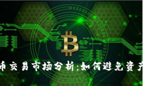 TP钱包的数字货币交易市场分析:如何避免资产无法变现的困境