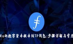如何将OKEx的数字货币提币到TP钱包：步骤详解与