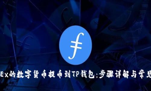 如何将OKEx的数字货币提币到TP钱包:步骤详解与常见问题解答