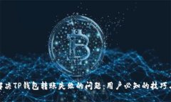 如何解决TP钱包转账失败的问题：用户必知的技巧