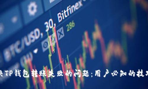 如何解决TP钱包转账失败的问题:用户必知的技巧与建议