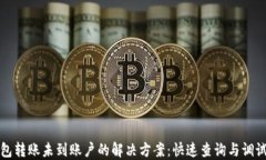 TP钱包转账未到账户的解决方案：快速查询与调试