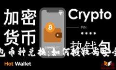 TP钱包币种兑换：如何授权与安全管理