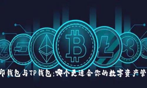 币印钱包与TP钱包:哪个更适合你的数字资产管理?