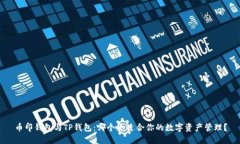 币印钱包与TP钱包：哪个更适合你的数字资产管理