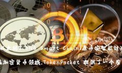 TokenPocket 是一个多链数字钱包，允许用户安全地