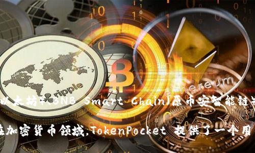 TokenPocket 是一个多链数字钱包，允许用户安全地存储、管理和交易各种加密货币和数字资产。它支持多种区块链，包括 Ethereum（以太坊）、BNB Smart Chain（原币安智能链）、Tron（波场）等。同时，TokenPocket 还支持去中心化应用（DApp），用户可以直接通过钱包访问这些应用，进行交易、参与 DeFi 等活动。

在中文中，