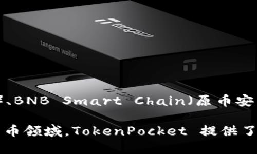 TokenPocket 是一个多链数字钱包，允许用户安全地存储、管理和交易各种加密货币和数字资产。它支持多种区块链，包括 Ethereum（以太坊）、BNB Smart Chain（原币安智能链）、Tron（波场）等。同时，TokenPocket 还支持去中心化应用（DApp），用户可以直接通过钱包访问这些应用，进行交易、参与 DeFi 等活动。

在中文中，