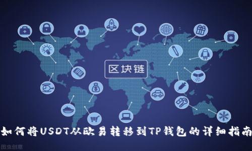 如何将USDT从欧易转移到TP钱包的详细指南