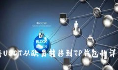 如何将USDT从欧易转移到TP钱包的详细指南