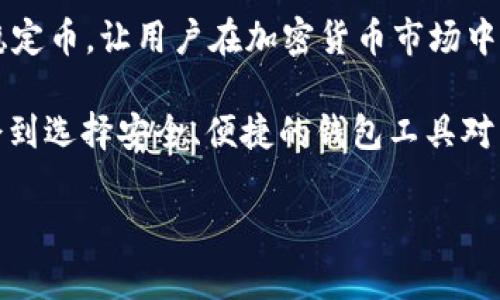 biao ti/biao ti：如何通过TP钱包购买USDC：全面指南与用户价值分析/biao ti

TP钱包, USDC, 加密货币, 数字资产, 购买指南/guanjianci

TP钱包简介
在当前的加密货币市场中，TP钱包作为一种便捷的数字资产管理工具，受到了许多用户的青睐。它不仅支持多种加密货币的存储和交易，还提供了用户友好的界面和安全性。TP钱包的功能非常强大，尤其是在处理稳定币时，比如USDC，用户可以轻松地进行购买和管理。

USDC是什么？
USDC，全称为USD Coin，是一种由美国财政部与多个金融机构支持的稳定币，其价值与美元1:1挂钩。这意味着，用户在使用USDC进行交易时，可以享受到稳定的价值，避免了传统加密货币价格波动带来的风险。USDC在全球范围内被广泛接受，是用户进行加密资产交易和支付的热门选择之一。

为什么选择TP钱包购买USDC？
选择TP钱包购买USDC有多个理由。首先，TP钱包提供了简单的操作界面，即使是新手用户也能快速上手。其次，TP钱包的安全性较高，采用了多重加密技术和数字资产保护措施，能够有效保障用户的资产安全。此外，TP钱包还支持多种支付方式，用户可以通过信用卡、银行转账等方式购买USDC。

购买USDC的步骤详解
在开始购买USDC之前，用户需要先下载并安装TP钱包。如果你已经有了TP钱包账户，可以跳过这一步。通常情况下，在手机应用商店（如App Store或Google Play）中搜索“TP钱包”，下载安装后完成注册。

接下来，让我们来看具体的购买步骤：

h4步骤一：注册与验证/h4
一旦安装成功，用户需要输入邮箱地址并创建一个强口令。为了确保账户的安全，建议用户开启双重认证功能。在账户创建完成后，TP钱包可能会要求你进行身份验证。这一步骤虽然麻烦，但是为了保障交易安全，是非常必要的。

h4步骤二：充值账户/h4
要购买USDC，用户需要先为TP钱包充值。可以选择通过银行转账、信用卡或者其他加密货币进行充值。如果你选择银行转账，建议提前了解相关手续费和处理时间，这样可以避免因时间问题而影响交易。充值完成后，用户可以在钱包的余额中查看到账资金。

h4步骤三：购买USDC/h4
充值成功后，用户可以进入TP钱包的交易页面。在搜索框中输入“USDC”，找到对应的交易对。点击进入后，会显示当前的USDC价格以及交易的选项。用户可以选择购买的金额，并确认交易。期间需要注意的是，不同的交易所会收取不同的手续费，最好提前了解相关费用。

h4步骤四：确认交易及安全存储/h4
在确认购买后，用户将看到交易的确认页面。仔细核对信息后点击“确认”，交易完成后，所购买的USDC将被存储在TP钱包的账户中。为了防止丢失，用户应妥善保管自己的钱包助记词和私钥，这些信息是访问和恢复账户的必要条件。

交易后的一些建议
完成USDC的购买后，用户需要考虑如何科学地管理这些资产。这里有几个建议：

首先，定期检查市场动态和USDC的表现。尽管USDC是一种稳定币，其价值相对稳定，但关于加密货币的市场动态变化也是不容忽视的。用户应保持关注，以便在需要时作出及时反应。

其次，不要将所有资金集中在一个地方。为了分散风险，用户可以考虑将一部分资金转移到其他钱包或投资方案中。合理的资产配置可以有效降低风险。

最后，时刻保持警惕。网络安全是数字货币交易中的重要问题，用户应定期更新密码及进行其他安全设置，确保账户不受侵犯。定期备份助记词和私钥，以防万一。

总结与展望
通过TP钱包购买USDC的过程并没有想象中的复杂。在整个过程中，用户可以享受到简单、安全和便捷的交易体验。USDC作为一种稳定币，让用户在加密货币市场中获得了更大的灵活性和稳定性。未来，随着加密货币及其技术的不断发展，USDC及类似的数字资产将发挥更重要的作用。

在加密资产投资日益普及的当下，选择合适的工具和理解市场动态是每一位投资者的必修课。作为一名加密货币用户，我深刻体会到选择安全、便捷的钱包工具对于投资成功的重要性。TP钱包给了我很多便利，而通过它购买USDC让我在数字资产管理上多了一份保障。

希望这篇文章能够帮助到你，尽快上手TP钱包，踏上你的数字货币投资之旅！
