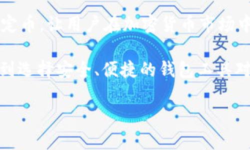 biao ti/biao ti：如何通过TP钱包购买USDC：全面指南与用户价值分析/biao ti

TP钱包, USDC, 加密货币, 数字资产, 购买指南/guanjianci

TP钱包简介
在当前的加密货币市场中，TP钱包作为一种便捷的数字资产管理工具，受到了许多用户的青睐。它不仅支持多种加密货币的存储和交易，还提供了用户友好的界面和安全性。TP钱包的功能非常强大，尤其是在处理稳定币时，比如USDC，用户可以轻松地进行购买和管理。

USDC是什么？
USDC，全称为USD Coin，是一种由美国财政部与多个金融机构支持的稳定币，其价值与美元1:1挂钩。这意味着，用户在使用USDC进行交易时，可以享受到稳定的价值，避免了传统加密货币价格波动带来的风险。USDC在全球范围内被广泛接受，是用户进行加密资产交易和支付的热门选择之一。

为什么选择TP钱包购买USDC？
选择TP钱包购买USDC有多个理由。首先，TP钱包提供了简单的操作界面，即使是新手用户也能快速上手。其次，TP钱包的安全性较高，采用了多重加密技术和数字资产保护措施，能够有效保障用户的资产安全。此外，TP钱包还支持多种支付方式，用户可以通过信用卡、银行转账等方式购买USDC。

购买USDC的步骤详解
在开始购买USDC之前，用户需要先下载并安装TP钱包。如果你已经有了TP钱包账户，可以跳过这一步。通常情况下，在手机应用商店（如App Store或Google Play）中搜索“TP钱包”，下载安装后完成注册。

接下来，让我们来看具体的购买步骤：

h4步骤一：注册与验证/h4
一旦安装成功，用户需要输入邮箱地址并创建一个强口令。为了确保账户的安全，建议用户开启双重认证功能。在账户创建完成后，TP钱包可能会要求你进行身份验证。这一步骤虽然麻烦，但是为了保障交易安全，是非常必要的。

h4步骤二：充值账户/h4
要购买USDC，用户需要先为TP钱包充值。可以选择通过银行转账、信用卡或者其他加密货币进行充值。如果你选择银行转账，建议提前了解相关手续费和处理时间，这样可以避免因时间问题而影响交易。充值完成后，用户可以在钱包的余额中查看到账资金。

h4步骤三：购买USDC/h4
充值成功后，用户可以进入TP钱包的交易页面。在搜索框中输入“USDC”，找到对应的交易对。点击进入后，会显示当前的USDC价格以及交易的选项。用户可以选择购买的金额，并确认交易。期间需要注意的是，不同的交易所会收取不同的手续费，最好提前了解相关费用。

h4步骤四：确认交易及安全存储/h4
在确认购买后，用户将看到交易的确认页面。仔细核对信息后点击“确认”，交易完成后，所购买的USDC将被存储在TP钱包的账户中。为了防止丢失，用户应妥善保管自己的钱包助记词和私钥，这些信息是访问和恢复账户的必要条件。

交易后的一些建议
完成USDC的购买后，用户需要考虑如何科学地管理这些资产。这里有几个建议：

首先，定期检查市场动态和USDC的表现。尽管USDC是一种稳定币，其价值相对稳定，但关于加密货币的市场动态变化也是不容忽视的。用户应保持关注，以便在需要时作出及时反应。

其次，不要将所有资金集中在一个地方。为了分散风险，用户可以考虑将一部分资金转移到其他钱包或投资方案中。合理的资产配置可以有效降低风险。

最后，时刻保持警惕。网络安全是数字货币交易中的重要问题，用户应定期更新密码及进行其他安全设置，确保账户不受侵犯。定期备份助记词和私钥，以防万一。

总结与展望
通过TP钱包购买USDC的过程并没有想象中的复杂。在整个过程中，用户可以享受到简单、安全和便捷的交易体验。USDC作为一种稳定币，让用户在加密货币市场中获得了更大的灵活性和稳定性。未来，随着加密货币及其技术的不断发展，USDC及类似的数字资产将发挥更重要的作用。

在加密资产投资日益普及的当下，选择合适的工具和理解市场动态是每一位投资者的必修课。作为一名加密货币用户，我深刻体会到选择安全、便捷的钱包工具对于投资成功的重要性。TP钱包给了我很多便利，而通过它购买USDC让我在数字资产管理上多了一份保障。

希望这篇文章能够帮助到你，尽快上手TP钱包，踏上你的数字货币投资之旅！