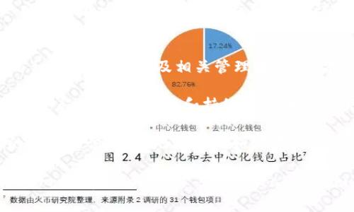 t p钱包只要有助记词就可以吗？全面解析加密钱包安全的关键

t p钱包, 助记词, 加密货币, 钱包安全, 私钥/guanjianci

什么是t p钱包？
在数字货币日益流行的今天，加密货币钱包成为了每位投资者必不可少的工具。t p钱包就是其中一种，它因其便捷性和相对高的安全性而受到欢迎。简而言之，t p钱包允许用户存储、发送及接收各种加密货币。用户在使用t p钱包时，通常需要生成一组助记词，用于保护钱包的安全。

助记词的重要性
助记词，亦称备份短语，是由一组随机生成的单词组成的序列，通常由12个、15个或24个单词构成。它是与钱包相关的私钥的可读性形式。这一序列在设立钱包时生成，用于恢复钱包及其内容。一旦用户失去了对钱包的访问，就可以通过助记词重获对资金的控制能力。

助记词能否单独保证安全？
虽然助记词在一定程度上保障了用户对钱包的访问权，但仅有助记词并不足以确保钱包完全安全。用户需要注意助记词的存储和管理。人为失误，如在公共场合泄露助记词，或将其存放在不安全的环境中，都可能导致资金损失。此外，网络攻击者也可能通过各种手段获取助记词，因此，拥有助记词并不能保证安全。

结合私钥的安全性
要更全面地理解加密钱包的安全性，必须提到私钥。私钥是生成钱包交易的核心，而助记词则是对私钥的加密表示。在使用钱包时，用户必须保护好自己的私钥，而助记词只是恢复钱包的一种方式，二者并不可分。推荐的做法是遵循“安全第一”的原则，将助记词和私钥都进行严格管理，避免任何形式的泄露。

具体管理方式建议
在管理助记词和私钥时，我个人有一些实用建议。首先，考虑将助记词抄写在纸上并存放在安全的地方，例如保险箱里，而不是存在电脑或手机中。其次，使用密码管理工具来加密存储备份信息，确保即便设备被黑，信息依然安全。另外，定期检查任何与钱包相关的设备，保持它们的安全和更新。此外，可以还考虑使用多重签名钱包或硬件钱包来增强安全系数，这些方式常常能够显著提升投资者的安全感。

t p钱包的安全风险与对策
虽然t p钱包提供了相对安全的环境进行加密货币的管理，但仍然有一些安全风险。例如，网络钓鱼攻击是最常见的之一，攻击者通常伪装成合法网站获取用户信息。针对这一点，用户应始终确认访问的URL是否正确，谨防落入假网站的圈套。此外，使用双重验证（2FA）也是提高账号安全性的重要手段。这种方法要求用户在登录时提供额外的信息，即使攻击者得到了助记词，仍然很难进行非法操作。

整体总结与用户的责任
在探讨t p钱包的安全性时，有一点需要强调：用户的责任至关重要。尽管助记词和私钥是确保钱包安全的两个重要因素，但最终的安全决策仍然在用户手中。只有在全面理解助记词与私钥的关系，以及相关管理措施后，才能更好地保护自己的数字资产。建议用户定期学习有关新兴的网络安全威胁及相关对策，及时调整自己的安全策略，以避免任何潜在的风险。

总之，t p钱包的助记词是一个重要的安全元素，但绝不是唯一的保障。将其与其他安全措施结合起来，才能最大限度地保护用户的资产。无论是在刚接触加密货币时，还是在日后的投资过程中，保持警惕和持续学习，始终是保证数字资产安全的黄金法则。 

最后，自己要做到安全第一的原则，不仅要知道如何保护钱包，还应该了解如何纠正不当管理行为，完善自己的资产管理知识。越是在数字货币这个瞬息万变的领域中，越要增强自己的安全意识，确保无论时代如何变化，自己的资产都能保值增值。

TipThis content is designed to provide valuable insights to users about the importance of mnemonic phrases and private keys in securing their cryptocurrency wallets, specifically focusing on tp wallets while ensuring the content adheres to  best practices./Tip