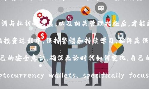 t p钱包只要有助记词就可以吗？全面解析加密钱包安全的关键

t p钱包, 助记词, 加密货币, 钱包安全, 私钥/guanjianci

什么是t p钱包？
在数字货币日益流行的今天，加密货币钱包成为了每位投资者必不可少的工具。t p钱包就是其中一种，它因其便捷性和相对高的安全性而受到欢迎。简而言之，t p钱包允许用户存储、发送及接收各种加密货币。用户在使用t p钱包时，通常需要生成一组助记词，用于保护钱包的安全。

助记词的重要性
助记词，亦称备份短语，是由一组随机生成的单词组成的序列，通常由12个、15个或24个单词构成。它是与钱包相关的私钥的可读性形式。这一序列在设立钱包时生成，用于恢复钱包及其内容。一旦用户失去了对钱包的访问，就可以通过助记词重获对资金的控制能力。

助记词能否单独保证安全？
虽然助记词在一定程度上保障了用户对钱包的访问权，但仅有助记词并不足以确保钱包完全安全。用户需要注意助记词的存储和管理。人为失误，如在公共场合泄露助记词，或将其存放在不安全的环境中，都可能导致资金损失。此外，网络攻击者也可能通过各种手段获取助记词，因此，拥有助记词并不能保证安全。

结合私钥的安全性
要更全面地理解加密钱包的安全性，必须提到私钥。私钥是生成钱包交易的核心，而助记词则是对私钥的加密表示。在使用钱包时，用户必须保护好自己的私钥，而助记词只是恢复钱包的一种方式，二者并不可分。推荐的做法是遵循“安全第一”的原则，将助记词和私钥都进行严格管理，避免任何形式的泄露。

具体管理方式建议
在管理助记词和私钥时，我个人有一些实用建议。首先，考虑将助记词抄写在纸上并存放在安全的地方，例如保险箱里，而不是存在电脑或手机中。其次，使用密码管理工具来加密存储备份信息，确保即便设备被黑，信息依然安全。另外，定期检查任何与钱包相关的设备，保持它们的安全和更新。此外，可以还考虑使用多重签名钱包或硬件钱包来增强安全系数，这些方式常常能够显著提升投资者的安全感。

t p钱包的安全风险与对策
虽然t p钱包提供了相对安全的环境进行加密货币的管理，但仍然有一些安全风险。例如，网络钓鱼攻击是最常见的之一，攻击者通常伪装成合法网站获取用户信息。针对这一点，用户应始终确认访问的URL是否正确，谨防落入假网站的圈套。此外，使用双重验证（2FA）也是提高账号安全性的重要手段。这种方法要求用户在登录时提供额外的信息，即使攻击者得到了助记词，仍然很难进行非法操作。

整体总结与用户的责任
在探讨t p钱包的安全性时，有一点需要强调：用户的责任至关重要。尽管助记词和私钥是确保钱包安全的两个重要因素，但最终的安全决策仍然在用户手中。只有在全面理解助记词与私钥的关系，以及相关管理措施后，才能更好地保护自己的数字资产。建议用户定期学习有关新兴的网络安全威胁及相关对策，及时调整自己的安全策略，以避免任何潜在的风险。

总之，t p钱包的助记词是一个重要的安全元素，但绝不是唯一的保障。将其与其他安全措施结合起来，才能最大限度地保护用户的资产。无论是在刚接触加密货币时，还是在日后的投资过程中，保持警惕和持续学习，始终是保证数字资产安全的黄金法则。 

最后，自己要做到安全第一的原则，不仅要知道如何保护钱包，还应该了解如何纠正不当管理行为，完善自己的资产管理知识。越是在数字货币这个瞬息万变的领域中，越要增强自己的安全意识，确保无论时代如何变化，自己的资产都能保值增值。

TipThis content is designed to provide valuable insights to users about the importance of mnemonic phrases and private keys in securing their cryptocurrency wallets, specifically focusing on tp wallets while ensuring the content adheres to  best practices./Tip