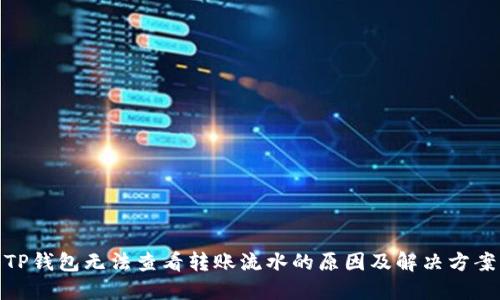 TP钱包无法查看转账流水的原因及解决方案