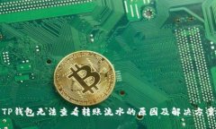 TP钱包无法查看转账流水的原因及解决方案