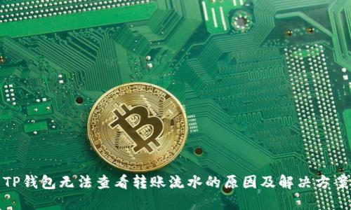 TP钱包无法查看转账流水的原因及解决方案