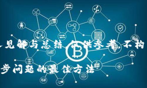 免责声明:以下内容纯属个人见解与总结,仅供参考,不构成任何投资建议或财务建议。
解决麦子钱包和TP钱包不同步问题的最佳方法