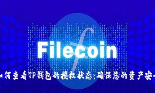 如何查看TP钱包的授权状态:确保您的资产安全