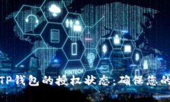 如何查看TP钱包的授权状态：确保您的资产安全