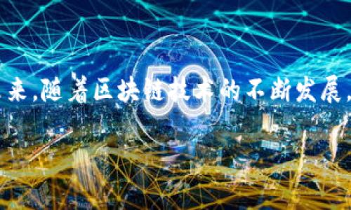 解决TP钱包资源不足问题的有效策略与技巧

TP钱包, 资源不足, 钱包管理, 区块链, 数字资产/guanjianci

理解TP钱包的资源概念
在深入探讨TP钱包资源不足的问题之前，我们首先需要理解什么是TP钱包的资源。TP钱包作为一种数字资产的存储和管理工具，它的功能不仅限于简单的资产存储，更涉及到对区块链上的交易进行有效管理。资源不足的问题通常表现为交易失败，或者无法顺利进行资产的转移，这对用户的正常使用产生了很大影响。

资源不足的常见原因
用户在使用TP钱包时，可能会遇到资源不足的情况，这种情况通常由以下几个原因造成：
ul
    listrong手续费不足：/strong在区块链网络中进行交易，通常需要支付一定的手续费。如果用户的账户余额不足以涵盖这些费用，就会出现资源不足的情况。/li
    listrong网络拥堵：/strong在某些高峰时段，区块链网络可能会变得拥堵，导致交易确认时间延长，甚至是无法执行交易，这样的情况也可能被误认为是资源不足。/li
    listrong代币或资产管理不当：/strong如果用户持有的代币或资产较为分散，在进行转账时可能会因为某个代币的余额不足而导致整体交易失败。/li
/ul

应对资源不足的具体策略
针对上述问题，用户可以采取以下几种策略来有效应对资源不足的困扰：
h41. 确保支付足够的手续费/h4
在进行任何交易之前，建议用户检查当前区块链网络的手续费标准。通常用户可以在钱包界面中看到建议的手续费金额，合理设置手续费可以提高交易的优先级，加快确认速度。

h42. 代币管理/h4
为了避免因资产分散而产生的资源不足问题，用户可以定期检查自己的资产配置，尽量将不同代币集中在少数几个主要账户中。这不仅可以减少交易失败的风险，还能降低手续费支出。

h43. 选择合适的交易时机/h4
在高峰期，区块链网络的交易量很大，所以在此时进行交易可能会导致确认延迟。用户可以关注网络状况，选择在比较空闲的时间进行交易，提高成功率。

个人经验分享
作为一名数字资产的爱好者，我曾经也遭遇过TP钱包资源不足的问题。那时，我由于没有合理管理我的代币，导致在需要进行跨链转账时发生了交易失败。这让我意识到有效的资产管理和控制手续费的重要性。自此之后，我开始定期审核我的资产配置，不再盲目尝试转账，确保每次交易时我的账户有足够的资源覆盖手续费。这一改变让我在进行频繁交易时减少了很多不必要的麻烦。

学习资源与工具的利用
解决TP钱包资源不足问题并不是一蹴而就的，用户需要持续学习和掌握必要的知识。我们可以利用网络上的各种资源，比如交易所的指南、区块链专家的博客，以及社区的讨论，获取最新的手续费动态和交易技巧。同时，有些钱包提供了实时的手续费估算工具，用户可以通过这些工具来预测交易成本。

避免常见误区
在解决资源不足的问题时，也有几个常见误区需要避免：
ul
    listrong忽视手续费变动：/strong有些用户可能会忽略手续费的波动性，导致交易失败。建议定期关注手续费指数，并在交易时作出相应的调整。/li
    listrong选择低手续费以节约成本：/strong虽然低手续费听上去很吸引，但在高峰期，这可能会导致交易延迟甚至失败。合理的手续费可加快确认速度。/li
/ul

总结与展望
总而言之，TP钱包的资源不足问题是一个常见但又可以克服的挑战。通过合理的资产管理、准确的手续费调整，以及选择合适的交易时机，用户们可以有效地解决这一问题。在未来，随着区块链技术的不断发展，我们也期待更智能的钱包工具和资源管理解决方案的出现，能够帮助我们在数字资产的管理上走得更远。

面对不断变化的市场环境和技术进步，作为用户，我们应当保持学习的态度，及时更新自己的知识库，才能在区块链的浪潮中立于不败之地。希望以上分享对您有所帮助！