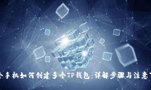 一个手机如何创建多个TP钱包:详解步骤与注意事项