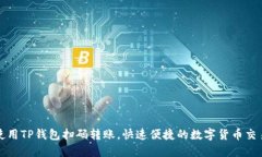 如何使用TP钱包扫码转账，快速便捷的数字货币交