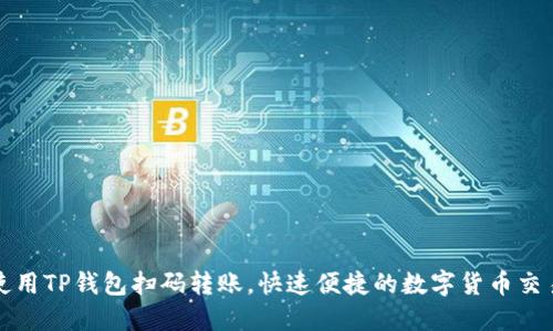 如何使用TP钱包扫码转账,快速便捷的数字货币交易方案