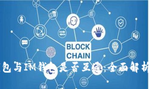 ### TP钱包与IM钱包是否互通:全面解析与用户指南