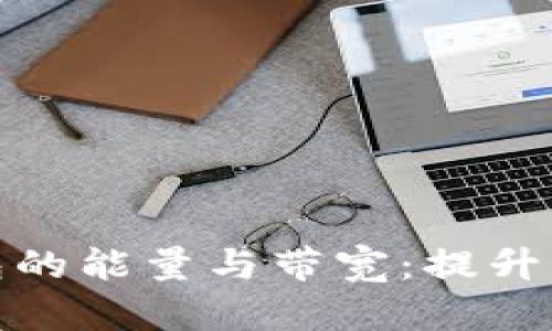 全面解析TP钱包的能量与带宽:提升交易效率的关键