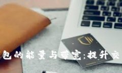 全面解析TP钱包的能量与带宽：提升交易效率的关