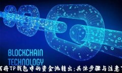 如何将TP钱包中的资金池转出：具体步骤与注意事