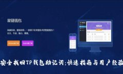 如何安全找回TP钱包助记词：快速指南与用户经验