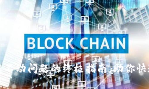 解决TP钱包卡住不动问题的终极指南,助你快速恢复流畅体验