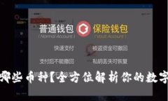 : TP钱包支持哪些币种？全方位解析你的数字资产