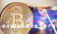 使用TP钱包转账安全吗？全面探讨数字资产转账的