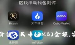如何在TP钱包显示价值人民币(RMB)金额，实现资产