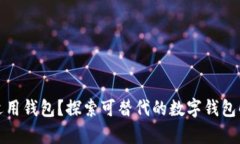 TP没有适用钱包？探索可替代的数字钱包解决方案
